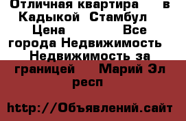 Отличная квартира 1 1 в Кадыкой, Стамбул. › Цена ­ 52 000 - Все города Недвижимость » Недвижимость за границей   . Марий Эл респ.